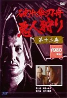 BROKEN UMBRELLA, SWORD BOAT, EVIL HUNTING, VOLUME TWELVE.