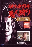 Broken Umbrella Sword Boat : The Hunt for the Wicked Vol. 14