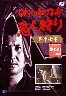 Waregasabazune Akujin-gari, Volume 17