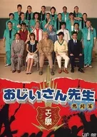 Old Man Sensei Battle Edition DVD-BOX