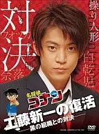 Detective Conan : Drama Special Shinichi Kudo's Revival! Confrontation with the Black Organization [Limited Edition]