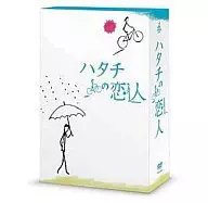 HATACHI恋人DVD-BOX