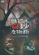 世にも奇妙な物語 2007秋の特別編