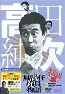 高田純次不負責任職員物語接待篇