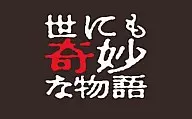 世にも奇妙な物語 2008秋の特別編