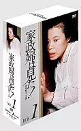 管家看到了！DVD-BOX 1