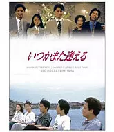 总有一天还会再见到的DVD-BOX