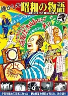 The Nostalgic Showa Story Ni : Life And Customs in the 1955 s in a News Documentary