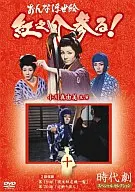 おんな浮世絵 紅之介参る!十