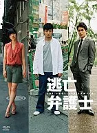 逃亡弁護士 DVD-BOX [通常版]