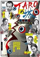TAROの塔 DVD-BOX