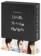 Original : Keigo Higashino 3 films DVD-BOX [11-character Murder] 「 Brutus' Heart] 「 Corridor 亭殺 [Personnel Affairs]