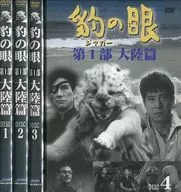 豹の眼 第1部 大陸篇 4巻セット