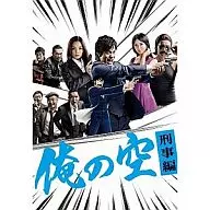 俺の空 刑事編 DVD-BOX