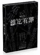 可疑有罪DVD-BOX