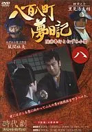 八百八町夢日記(八)