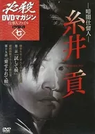 必殺DVDマガジン 仕事人ファイル 1stシーズン 七 -暗闇仕留人 糸井貢