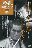 必杀DVDMagazine职业人档案第二季七-救援跑-中山文十郎辻平内