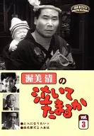 渥美清の泣いてたまるか VOL.3