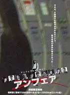 UNFAIR初回限定特典最后一集登场的那个给雪平的留言DVD的原版！
