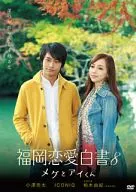 Libro blanco sobre el romance de Fukuoka 8 - Meg y Aikun -