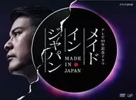 メイドインジャパン