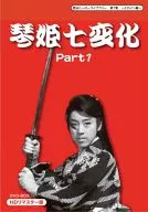琴姫七変化 HDリマスターDVD-BOX Part1