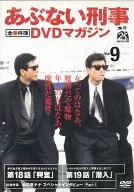 危险的刑事全事件簿DVD杂志Vol.9第18章第19章(DVD单品)