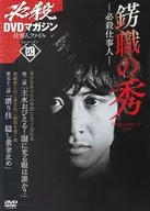 Hissatsu DVD Magazine Workman File 1st Season 4 - Hissatsu Workman - 錺職 no Shu