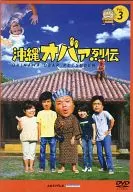 オバァ Retsuden Vol. 3