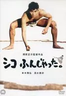 シコふんじゃった。