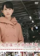 Último tren a Nagoya - Cortes de directores - Temporada 2, primera noche