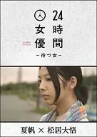 24 Hours Actress - Waiting Woman - Kaho x Daigo Matsui