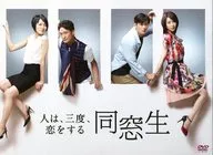 同窓生～人は、三度、恋をする～ DVD-BOX