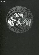 大河劇軍師官兵衛總集編