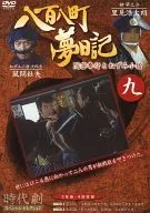 八百八町夢日記(9)