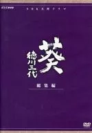NHK Taiga Drama : Aoi Tokugawa Sandai