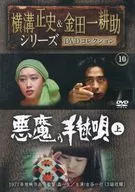 Seishi Yokomizo & Kosuke Kindaichi Series DVD Collection 10 Devil's Temari Song