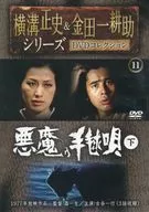 Seishi Yokomizo & Kosuke Kintaichi Series DVD Collection 11 Satani no Temari Uta shita