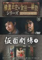 Seishi Yokomizo & Kosuke Kindaichi Series DVD Collection 18 Masked Theater