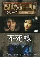 Seishi Yokomizo & Kosuke Kindaichi Series DVD Collection 21 butterfly