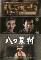 Seishi Yokomizo & Kosuke Kindaichi Series DVD Collection 26 Yatsuhaka-mura