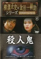 横沟正史&金田一耕助系列DVD收藏27杀人鬼