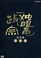 NHK Taiga Drama : Dokuganryu Masamune, a primeira edição completa