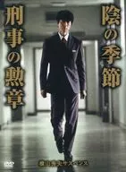横山秀夫サスペンス「陰の季節」