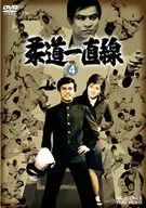 柔道一直線 VOL.4
