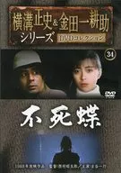 Seishi Yokomizo & Kosuke Kindaichi Series DVD Collection 34 Immortal Butterfly