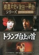 横沟正史&金田一耕助系列DVD收藏28扑克牌台上的头