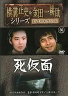 横溝正史＆金田一耕助シリーズ DVDコレクション 30 死仮面