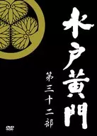 水戶黃門第32部/1000回紀念特別DVD-BOX